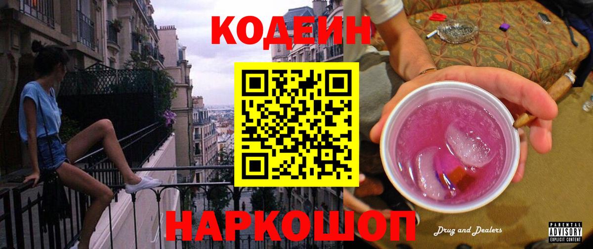 Кодеиновый сироп Lean Purple Drank Корсаков